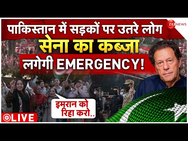 Pakistan Emergency news LIVE: पाकिस्तान में सड़क पर उतरे लोग | Imran Khan | Nawaz Sharif