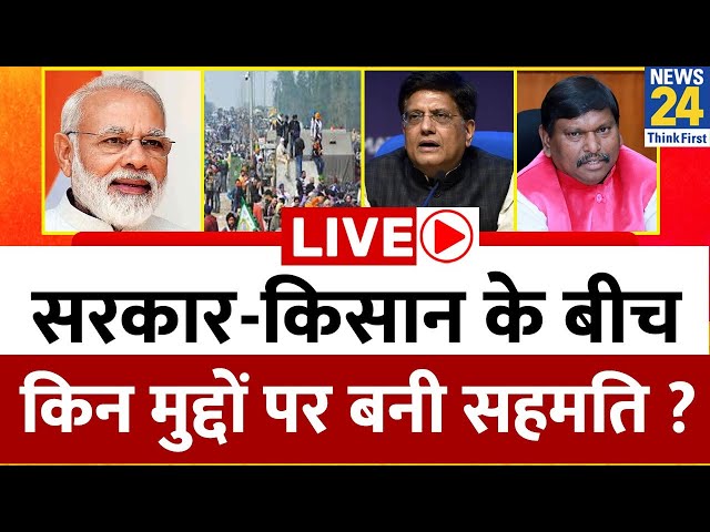 Farmers protest: सरकार - किसान के बीच किन मुद्दों पर बनी सहमति ? होगी घर वापसी या करेंगे इंतजार ?