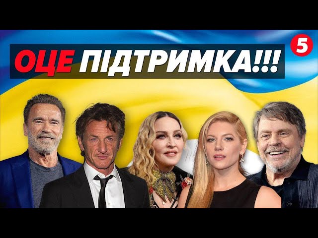 ⁣❤️‍НЕЙМОВІРНО! ⭐Зірки світового рівня допомагають українцям! Подробиці!