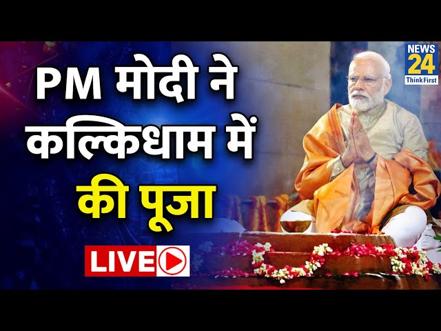 PM Modi संभल पहुंचे, Kalki Dham का कर रहे शिलान्यास, Acharya Pramod Krishnam ने दिया था न्योता: LIVE