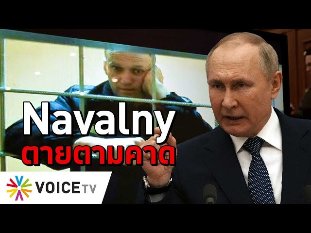 Navalny ตายตามคาด #TheDailyDose Live! ยามเช้า