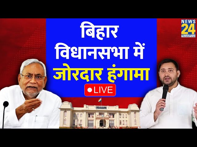 Bihar में विधानसभा में आमने-सामने आए Tejashwi Yadav और Nitish Kumar, जमकर हुआ हंगामा LIVE