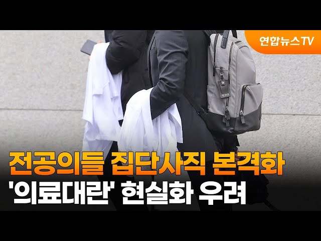 전국 전공의들 집단사직 본격화…'의료대란' 현실화 우려 / 연합뉴스TV (YonhapnewsTV)