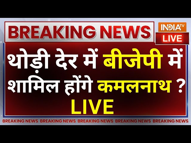 Kamalnath Join BJP? LIVE: थोड़ी देर में बीजेपी में शामिल होंगे कमलनाथ ? Nakul Nath | Congress