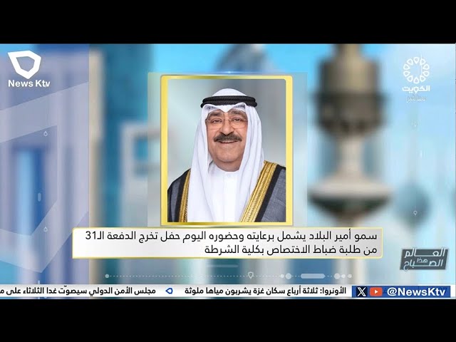 سمو أمير البلاد يشمل برعايته وحضوره اليوم حفل تخرج الدفعة الـ 31 من طلبة ضباط الاختصاص بكلية الشرطة