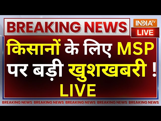 Breaking News Kisan Andolan MSP LIVE: किसानों के लिए MSP पर बड़ी खुशखबरी ! Kisan Andolan