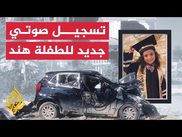 تسجيل صوتي جديد للطفلة هند قبل استشهادها