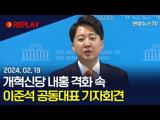 [현장영상] 개혁신당 내홍 격화 속 이준석 공동대표 기자회견 / 연합뉴스TV (YonhapnewsTV)