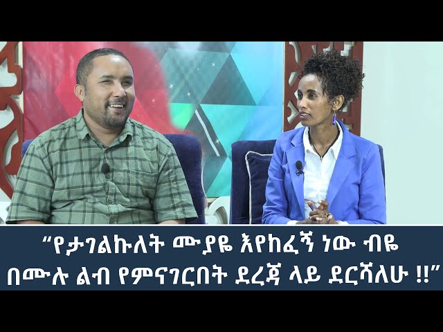 Ethiopia -“የታገልኩለት ሙያዬ እየከፈኝ ነው ብዬ በሙሉ ልብ የምናገርበት ደረጃ ላይ ደርሻለሁ !!” |Esat Hule dagu ሁሌ ዳጉ Feb 18 2024