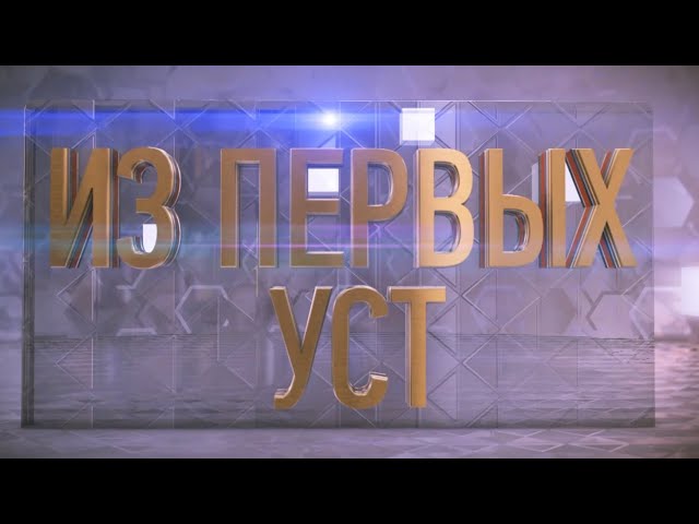 Из первых уст 15.02.2024