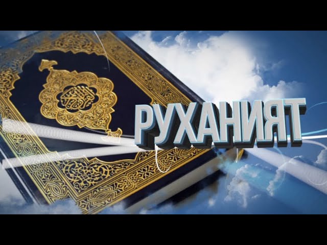 Руханият 17.02.2024