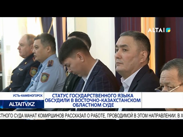 ⁣Статус государственного языка обсудили в Восточно-Казахстанском областном суде