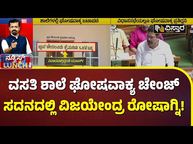 Morarjidesai Residential School Issue | ಸದನದಲ್ಲಿ ಪ್ರಸ್ತಾಪಿಸಿ ಸರ್ಕಾರದ ವಿರುದ್ಧ ಗುಡುಗಿದ ವಿಜಯೇಂದ್ರ