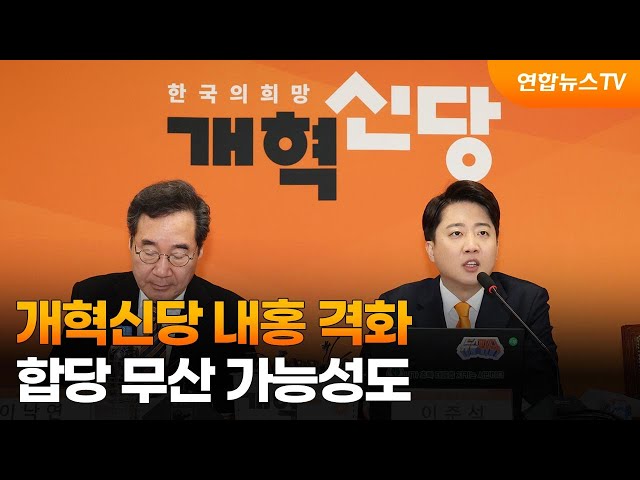 개혁신당 내홍 격화…합당 무산 가능성도 / 연합뉴스TV (YonhapnewsTV)