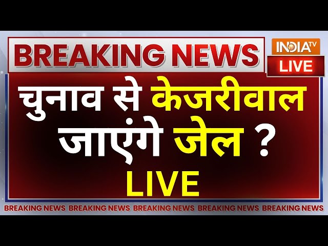 Arvind Kejriwal ED Summon Breaking News LIVE: चुनाव से केजरीवाल जाएंगे जेल ?