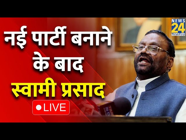 Sawami Prasad Maurya ने SP को दिया बड़ा झटका, नई पार्टी बनाकर कही ये बात LIVE | Akhilesh Yadav