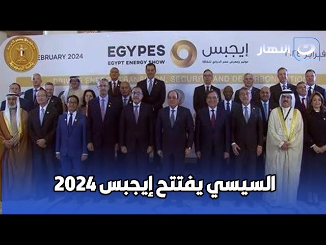 بث مباشر | الرئيس السيسي يفتتح مؤتمر ومعرض مصر الدولي للطاقة إيجبس 2024