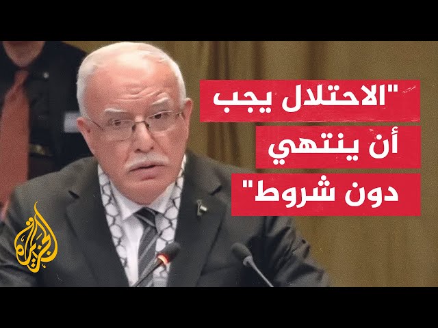 كلمة وزير الخارجية الفلسطيني رياض المالكي أمام محكمة العدل الدولية