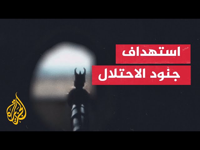 استهداف مقاتلي سرايا القدس وكتائب المجاهدين تجمعا لقوات الاحتلال بالأسلحة الرشاشة شرق جباليا