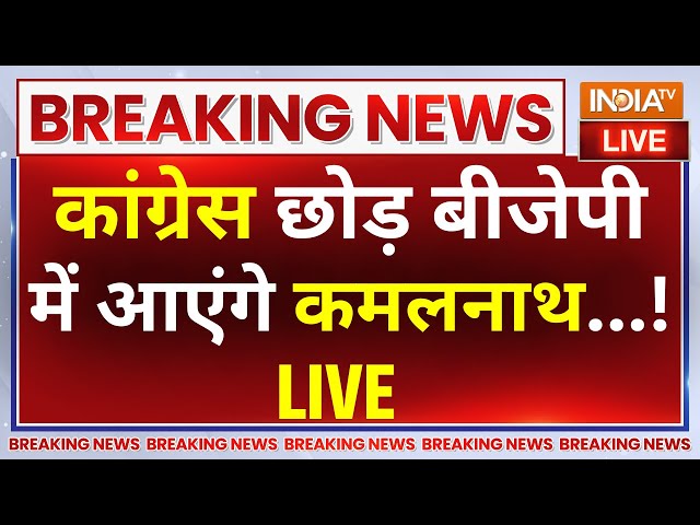 Kamalnath Join BJP? LIVE: Congress छोड़ बीजेपी में आएंगे कमलनाथ ? Nakul Nath