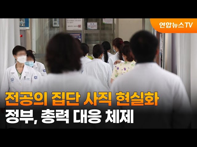 전공의 집단 사직 현실화…정부, 총력 대응 체제 / 연합뉴스TV (YonhapnewsTV)