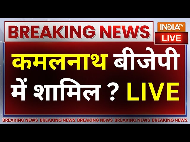 Kamalnath Join BJP? LIVE: Congress को झटका देकर कमलनाथ बीजेपी में शामिल ? Nakul Nath