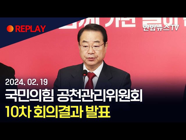 [현장영상] 국민의힘 공천관리위원회, 10차 회의결과 발표 / 연합뉴스TV (YonhapnewsTV)