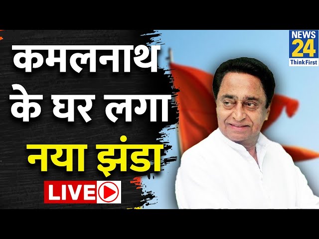 Kamalnath के BJP में शामिल होने पर आई बड़ी खबर, जानिए क्या है पूरा मामला? LIVE