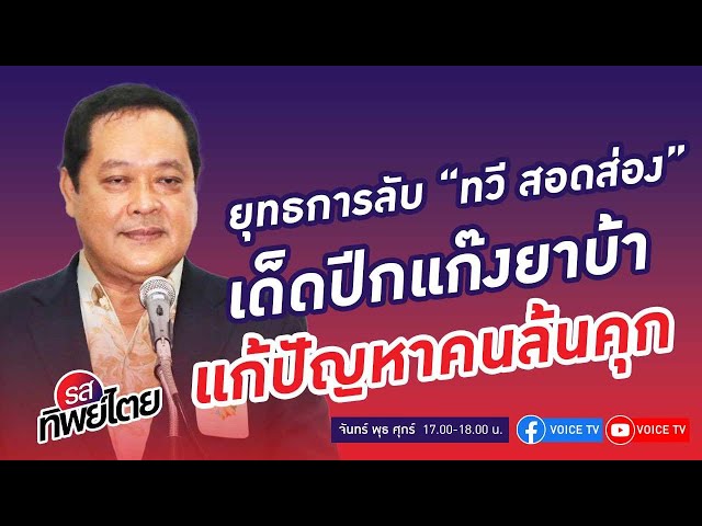 ⁣#รสทิพย์ไตย EP.55 คุยกับ พ.ต.อ.ทวี สอดส่อง รมว.ยุติธรรม ถึงแนวทางการแก้ปัญหายาเสพติดของรัฐบาล