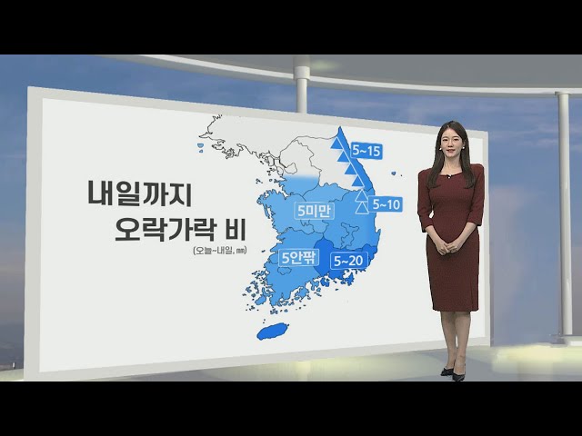 [생활날씨] 내일 충청이남 오락가락 비…영동 많은 눈 / 연합뉴스TV (YonhapnewsTV)