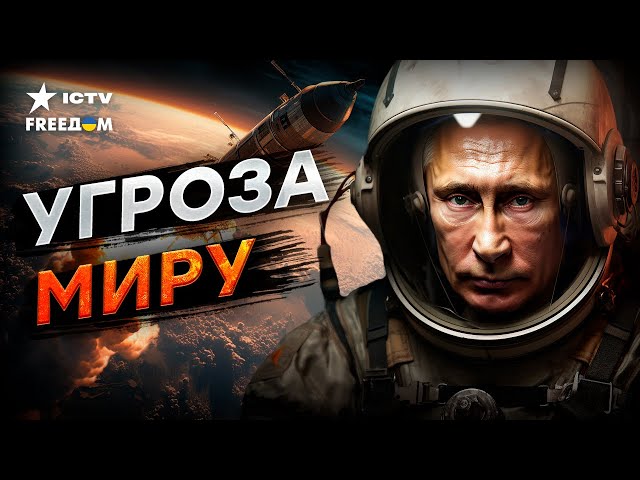 ⁣ЯДЕРНОЕ оружие РФ в космосе... КАК отреагирует МИР?