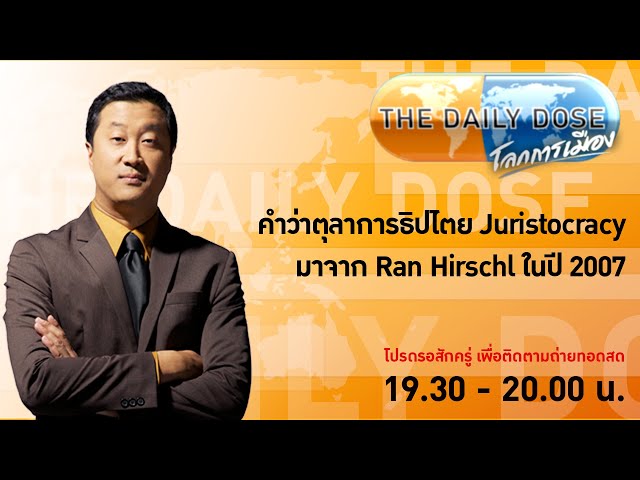 #TheDailyDose (19ก.พ.67) คำว่าตุลาการธิปไตย Juristocracy มาจาก Ran Hirschl ในปี 2007