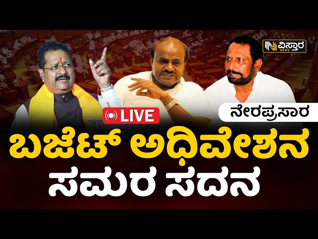 LIVE : Karnataka Assembly Session 2024 | CM Siddaramaiah | BY Vijayendra | Yatnal | HD Kumaraswamy