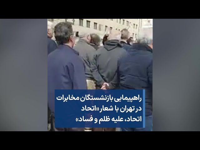 راهپیمایی بازنشستگان مخابرات در تهران با شعار «اتحاد اتحاد، علیه ظلم و فساد»