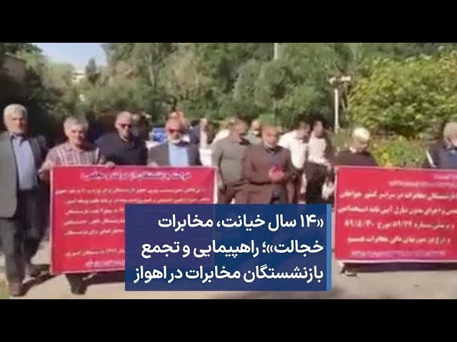 «۱۴ سال خیانت، مخابرات خجالت»؛ راهپیمایی و تجمع بازنشستگان مخابرات در اهواز