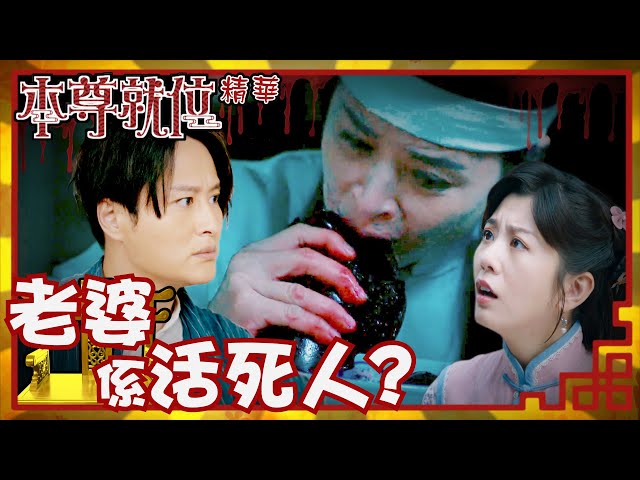 ⁣本尊就位｜老婆係活死人？(Eng／繁／簡字幕)｜謝東閔｜陳嘉慧｜第16集劇集精華｜TVB港劇推薦 #本尊就位 #奇幻 #喜劇