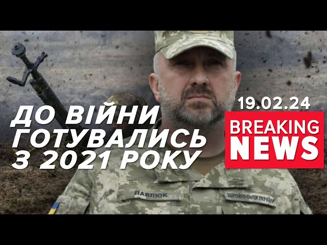 ⚡До Великої війни готувались ще з осени 2021 року | Час новин 15:00. 19.02.24