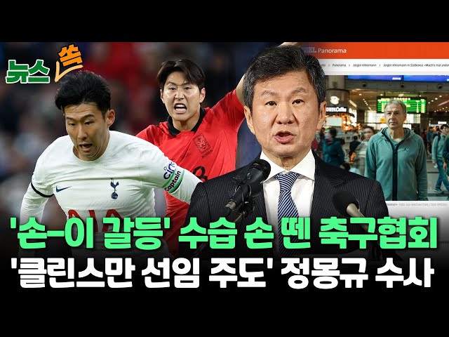 [뉴스쏙] 상처 커지는 손흥민-이강인 내분 사태…갈등 봉합 언제쯤?/클린스만·정몽규, 나란히 '고발' 당해…경찰, 정몽규 회장 수사 착수 / 연합뉴스TV (Yon