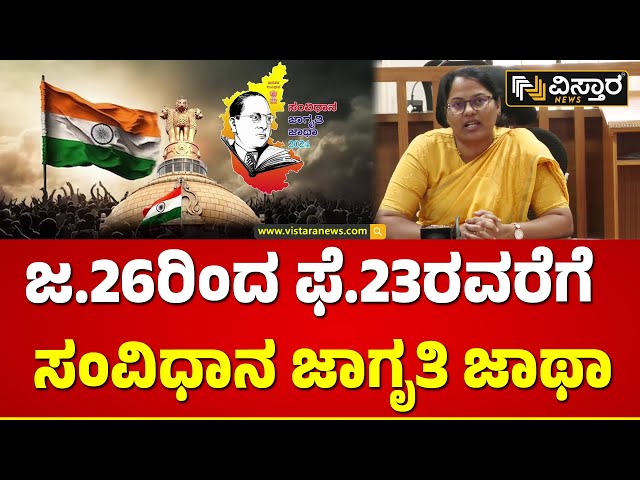 Constitution Awareness Jatha | ಯಾದಗಿರಿ ಜಿಲ್ಲಾಧಿಕಾರಿ ಡಾ.ಸುಶೀಲ ಪ್ರೆಸ್‌ಮೀಟ್ | Vistara News