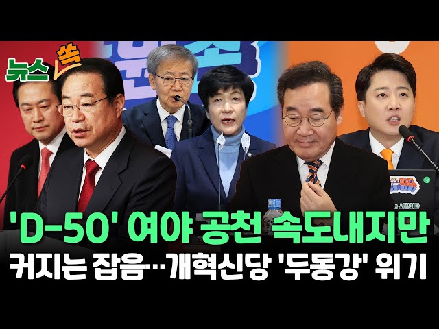 [뉴스쏙] ‘총선 D-50’ 여야 공천 속도…커지는 잡음/ 개혁신당 주도권 갈등, 충돌 격화 / 이낙연 "20일 오전 10시 중대 발표" / 연합뉴스TV (Yon