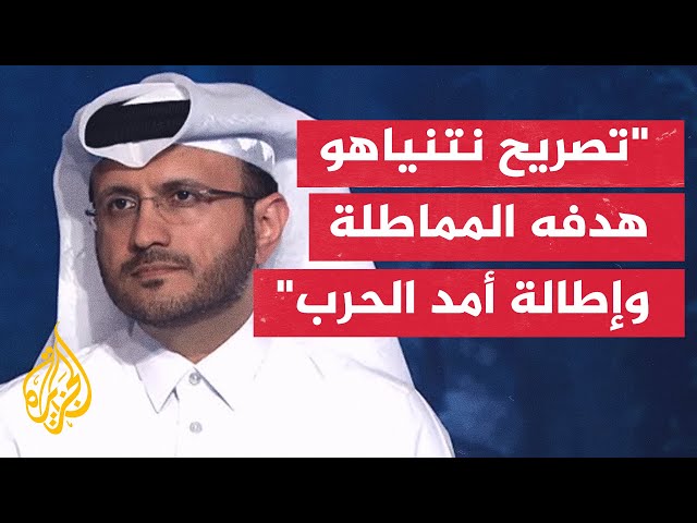 الخارجية القطرية: قطر ملتزمة من اليوم الأول بجهود الوساطة وإنهاء الأزمة وتحرير الرهائن