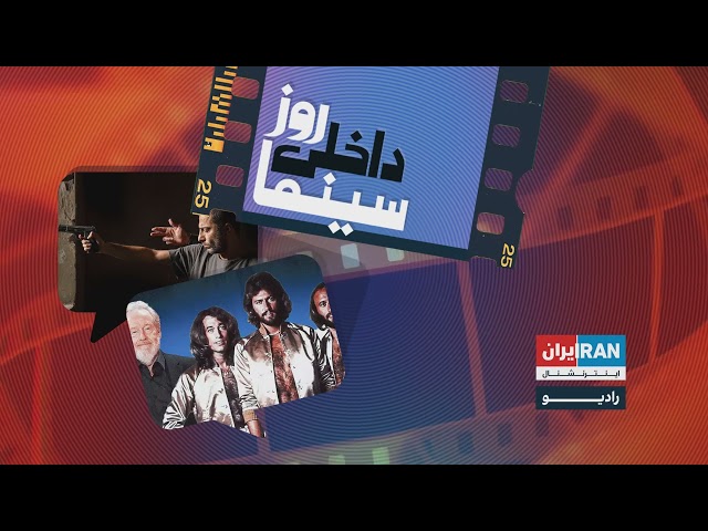 روز، داخلی، سینما برنامه ۱۰۶