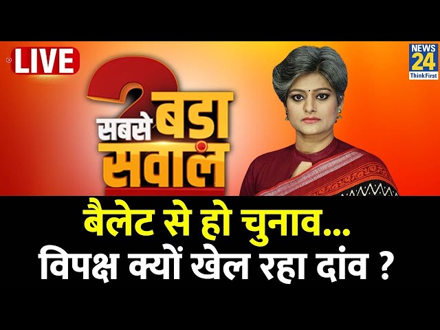 Sabse Bada Sawal : बैलेट से हो चुनाव…विपक्ष क्यों खेल रहा दांव ? | Garima Singh | PM Modi | Rahul