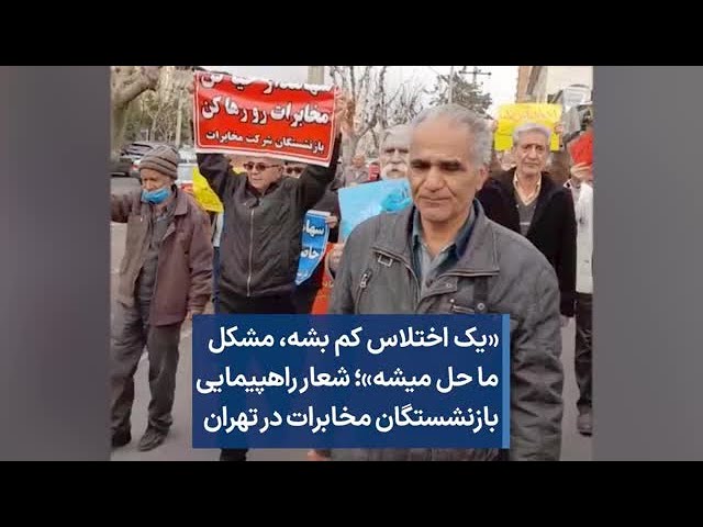 ⁣«یک اختلاس کم بشه، مشکل ما حل میشه»؛ شعار راهپیمایی بازنشستگان مخابرات در تهران