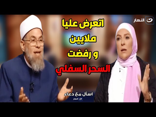 الشيخ اشرف الفيل يحكي لما ست اغرته و عرضت عليه ملايين ليشارك في الأعمال السفلية