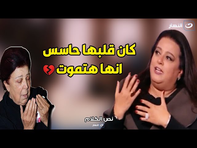 ⁣ابنة رجاء الجداوي تحكي رد فعل والدتها لما عرفت ان عندها كورونا و ازاي ودعتها قبل المستشفي 