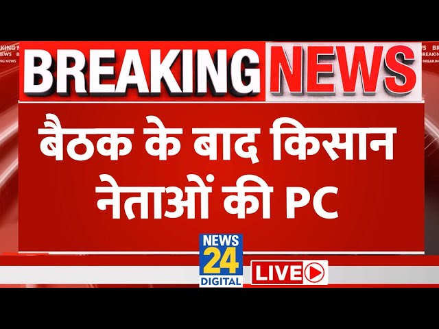 Farmer Protest : किसान और सरकार की बैठक बाद किसान नेताओं की PC LIVE | दिल्ली कूच करेंगे ?