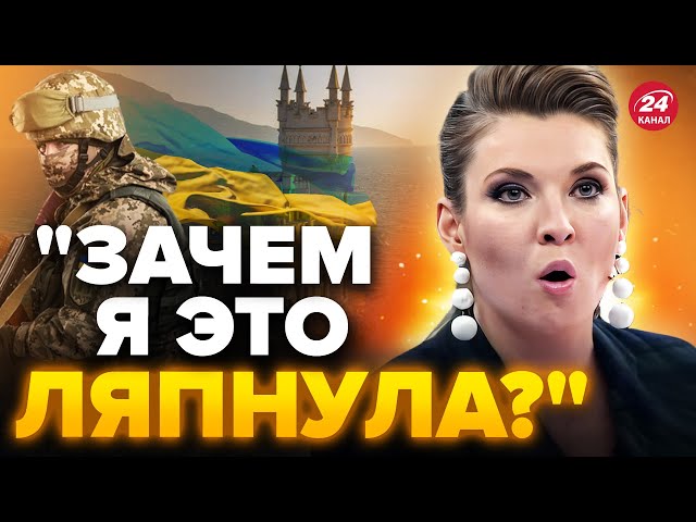 СКАБЄЄВА визнала, що КРИМ – це УКРАЇНА / Ракети НІМЕЧЧИНИ налякали пропаганду