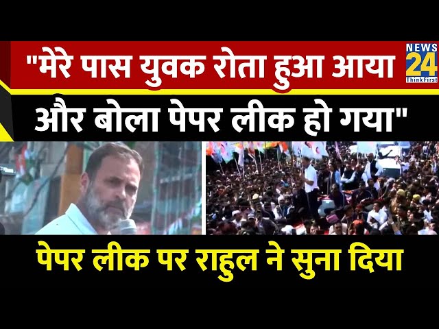 UP Police भर्ती परीक्षा का Paper Leak पर जमकर बरसे Rahul Gandhi बताया युवा ने क्या कहा ?