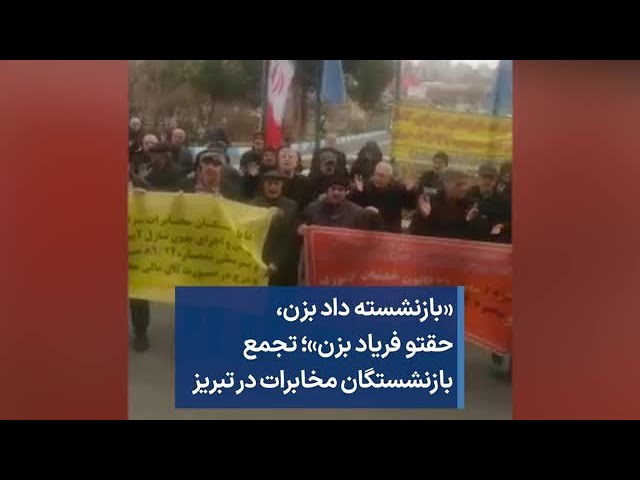 ⁣«بازنشسته داد بزن، حقتو فریاد بزن»؛ تجمع بازنشستگان مخابرات در تبریز
